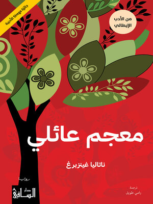cover image of معجم عائلي